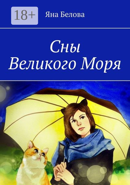 Сны Великого Моря