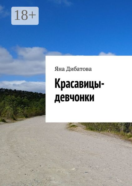 Красавицы-девчонки