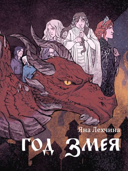 Год змея