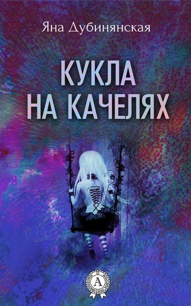 Кукла на качелях.
