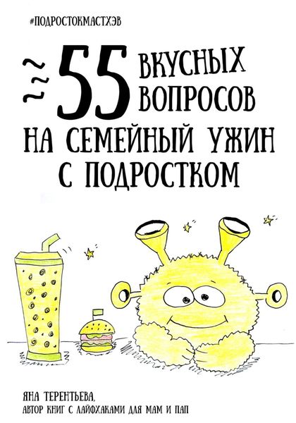 55 вкусных вопросов на семейный ужин с подростком