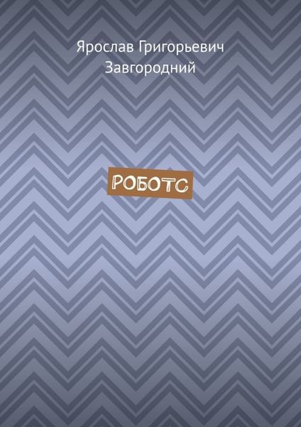 Роботс