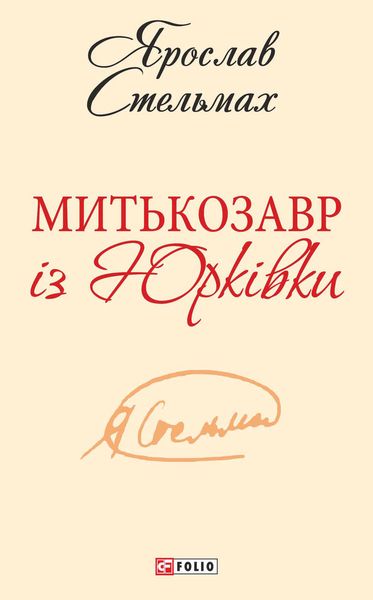 Митькозавр із Юрківки