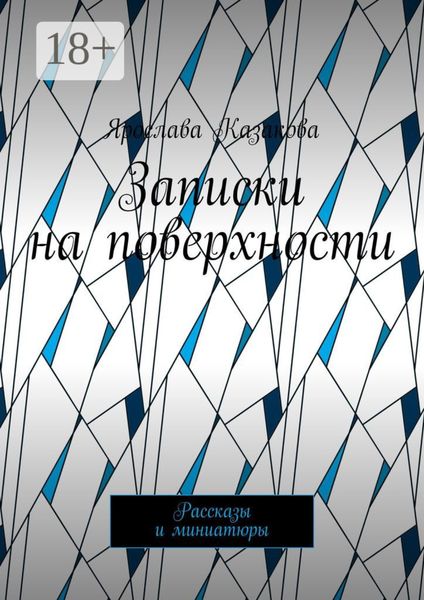 Записки на поверхности. Рассказы и миниатюры