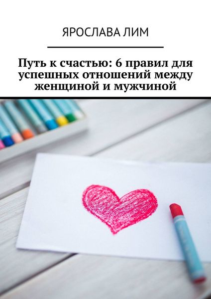 Путь к счастью: 6 правил для успешных отношений между женщиной и мужчиной