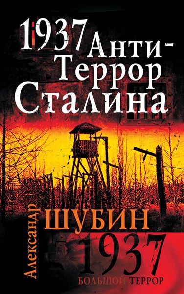1937. АнтиТеррор Сталина