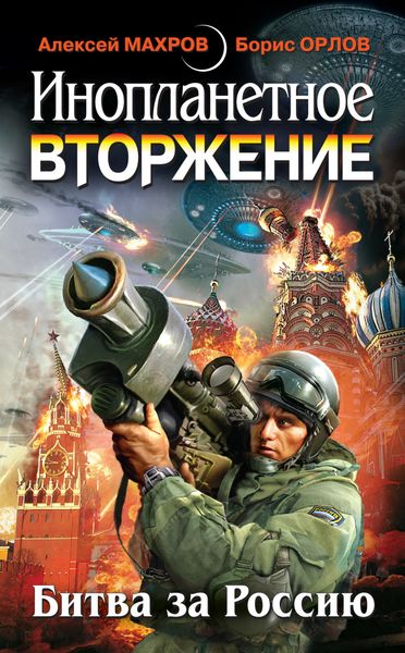 Инопланетное вторжение: Битва за Россию
