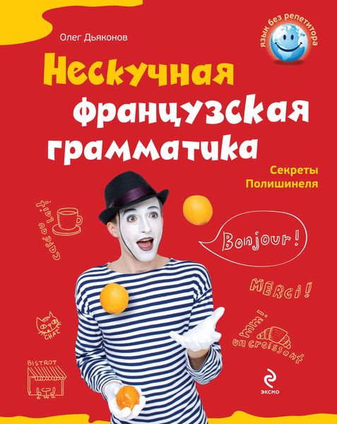 Нескучная французская грамматика. Секреты Полишинеля