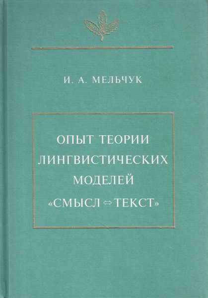 Опыт теории лингвистических моделей «Смысл <=> текст»