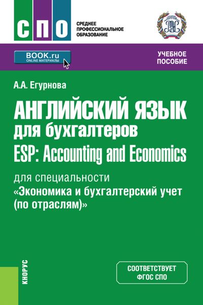 Английский язык для бухгалтеров ESP: Accounting and Economics (для специальности Экономика и бухгалтерский учет (по отраслям) ). (СПО). Учебное пособие.