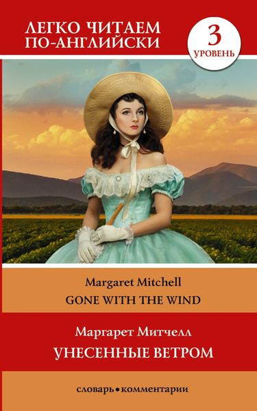 Gone with the Wind / Унесённые ветром. Уровень 3