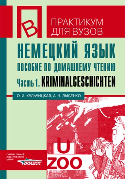Немецкий язык. Пособие по домашнему чтению. Часть 1: Kriminalgeschichten