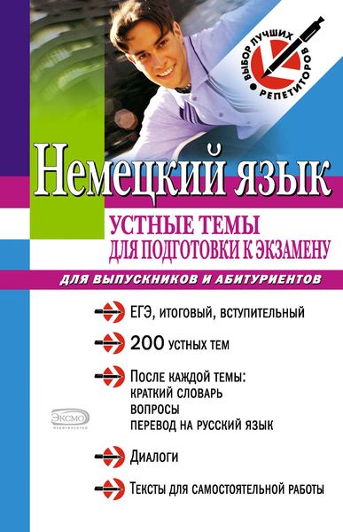 Немецкий язык: устные темы для подготовки к экзамену