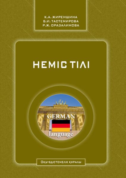 Неміс тілі