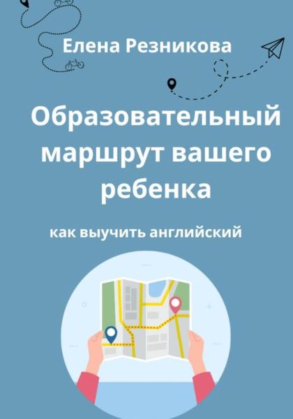 Образовательный маршрут вашего ребенка. Как выучить английский