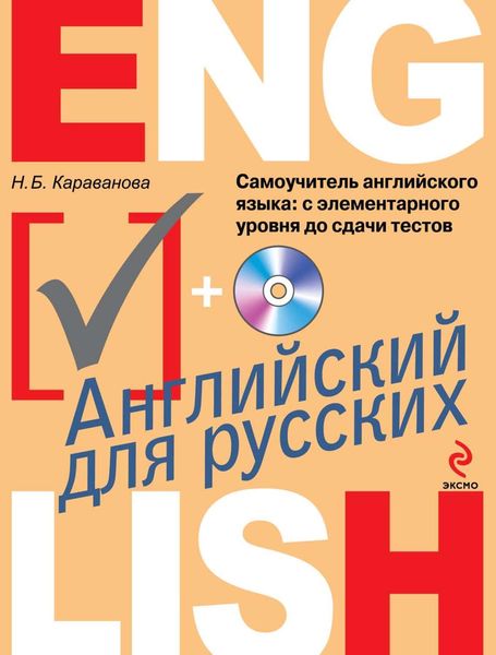 Самоучитель английского языка. С элементарного уровня до сдачи тестов