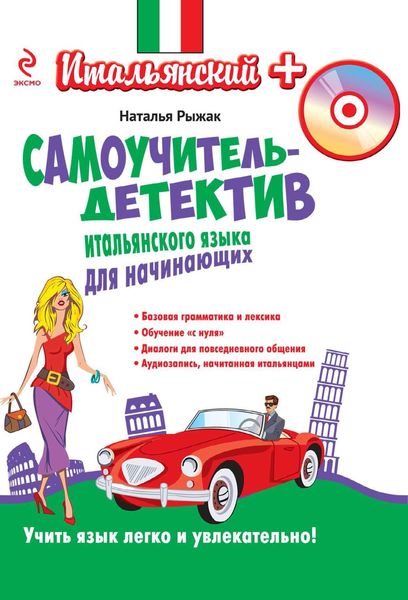 Самоучитель-детектив итальянского языка для начинающих