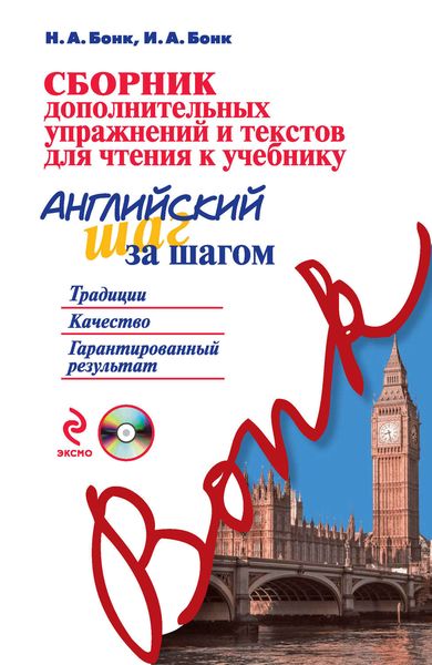 Сборник дополнительных упражнений и текстов для чтения к учебнику «Английский шаг за шагом»