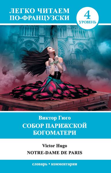 Собор Парижской Богоматери / Notre-Dame de Paris