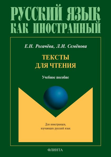Тексты для чтения. Учебное пособие для студентов-иностранцев