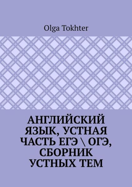 Английский язык, устная часть ЕГЭ \ ОГЭ, сборник устных тем