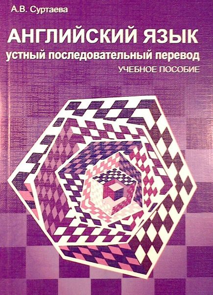 Английский язык. Устный последовательный перевод