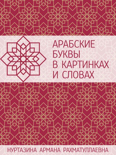 Арабские буквы в картинках и словах: Наглядное пособие