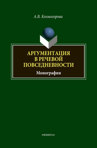 Аргументация в речевой повседневности