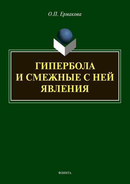 Гипербола и смежные с ней явления