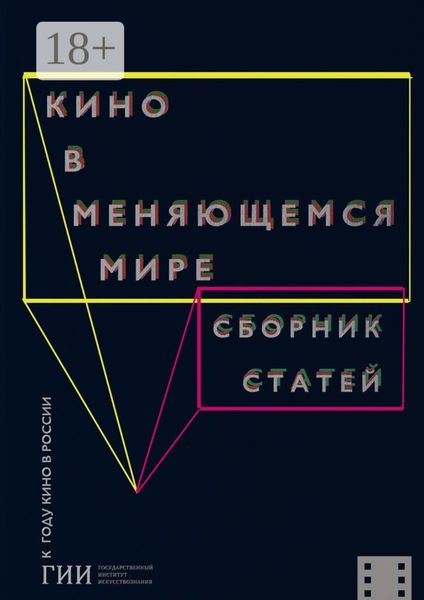 Кино в меняющемся мире. Часть первая