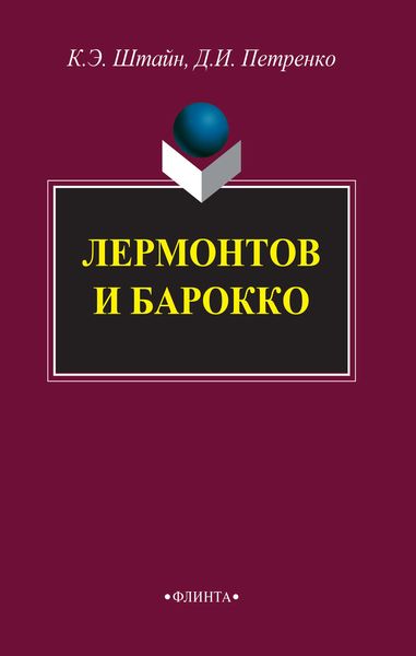 Лермонтов и барокко