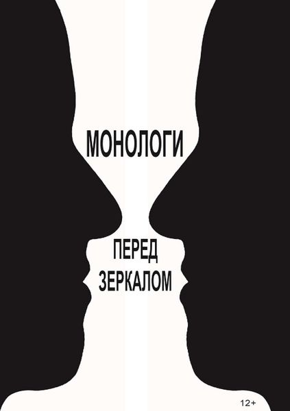 Монологи перед зеркалом