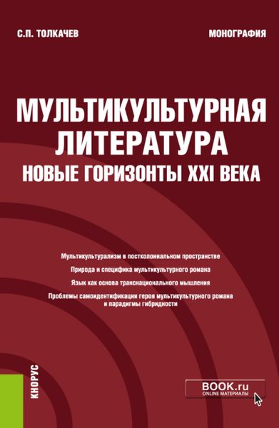 Мультикультурная литература: новые горизонты XXI века. (Монография)