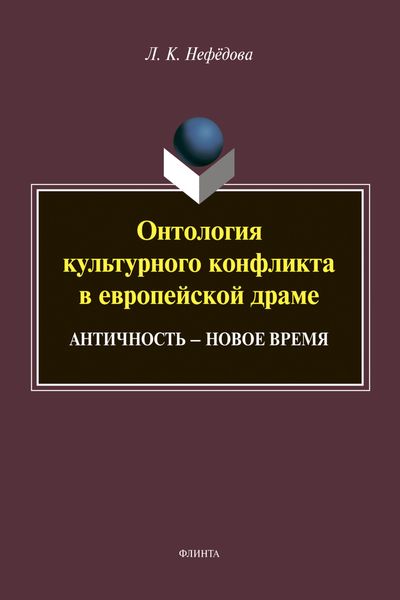 Онтология культурного конфликта в европейской драме