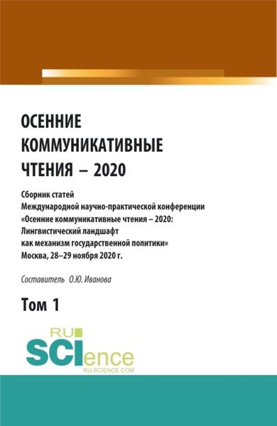 Осенние коммуникативные чтения – 2020: сборник статей Международной научно-пракической конференции. Том 1. (Аспирантура, Бакалавриат, Магистратура). Сборник статей.