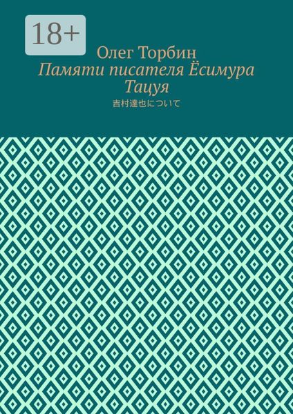 Памяти писателя Ёсимура Тацуя
