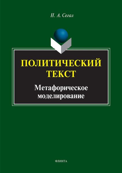 Политический текст. Метафорическое моделирование