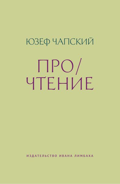 Про/чтение