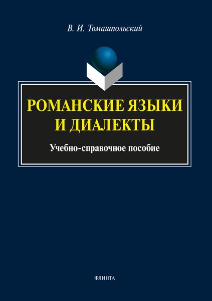 Романские языки и диалекты