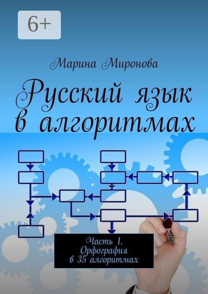 Русский язык в алгоритмах. Часть 1. Орфография в 35 алгоритмах