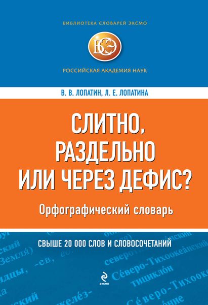 Слитно, раздельно или через дефис? Орфографический словарь
