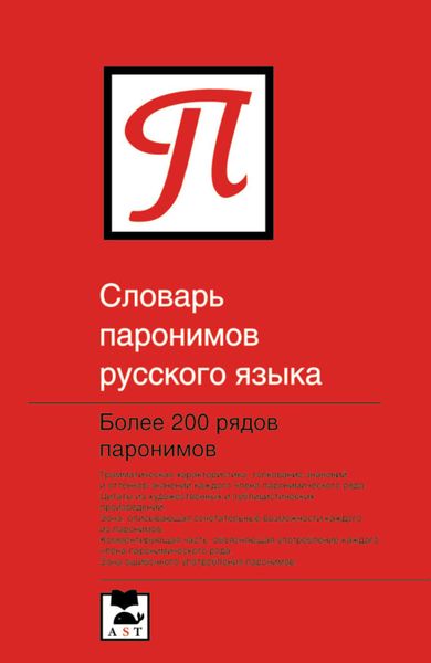 Словарь паронимов русского языка
