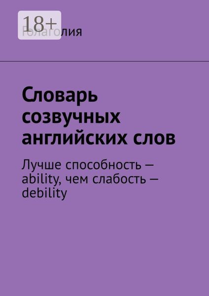 Словарь созвучных английских слов. Лучше способность – ability, чем слабость – debility