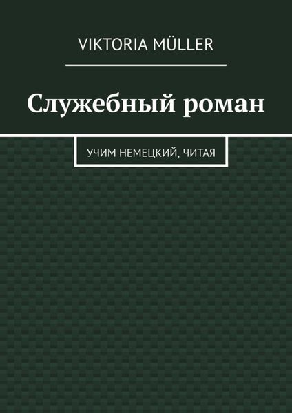 Служебный роман. Учи немецкий, читая