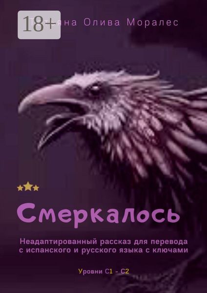 Смеркалось. Неадаптированный рассказ для перевода с испанского и русского языка с ключами. Уровни С1—С2