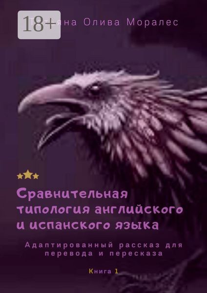 Сравнительная типология английского и испанского языка. Адаптированный рассказ для перевода и пересказа. Книга 1
