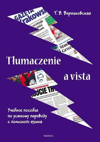 Tłumaczenie a vista. Учебное пособие по устному переводу с польского языка