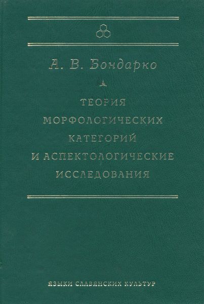 Теория морфологических категорий и аспектологические исследования