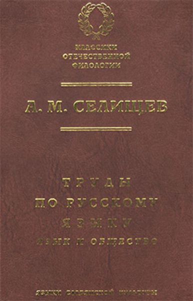 Труды по русскому языку. Т. 1: Язык и общество