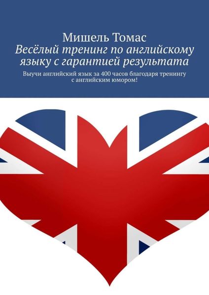 Весёлый тренинг по английскому языку с гарантией результата. Выучи английский язык за 400 часов благодаря тренингу с английским юмором!